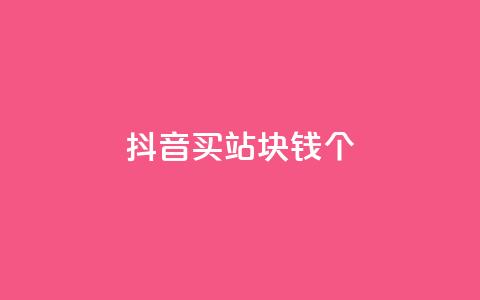 抖音买站0.5块钱100个 - 如何以0.5元购买100个抖音账号?! 第1张 抖音买站0.5块钱100个 - 如何以0.5元购买100个抖音账号?! 第1张