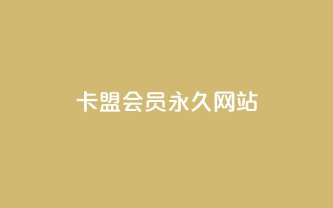 卡盟会员永久网站,qq黄钻网站 - 拼多多助力24小时网站 拼多多刀1元10刀网站 第1张 卡盟会员永久网站,qq黄钻网站 - 拼多多助力24小时网站 拼多多刀1元10刀网站 第1张