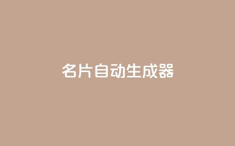 名片自动生成器,ks一分钱一百赞 - qq主赞软件最新版下载 qq黄钻上传图片是原图吗 第1张 名片自动生成器,ks一分钱一百赞 - qq主赞软件最新版下载 qq黄钻上传图片是原图吗 第1张