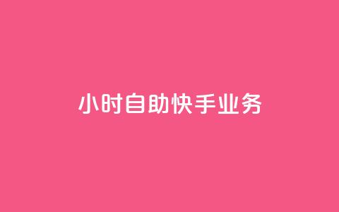 ks24小时自助快手业务,ks免费业务平台便宜 - 黑科技引流破解版 douyingcom充值网址 第1张 ks24小时自助快手业务,ks免费业务平台便宜 - 黑科技引流破解版 douyingcom充值网址 第1张
