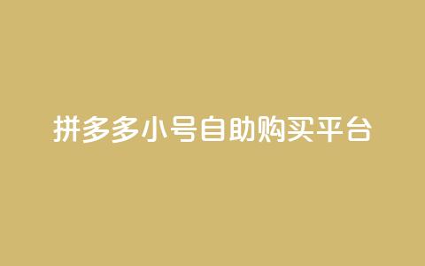 拼多多小号自助购买平台,抖音业务下单24小时秒到账 - 空间自助下单业务 低价qq超级会员 第1张 拼多多小号自助购买平台,抖音业务下单24小时秒到账 - 空间自助下单业务 低价qq超级会员 第1张
