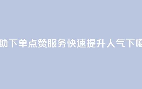 自助下单QQ点赞服务,快速提升人气 第1张 自助下单QQ点赞服务,快速提升人气 第1张