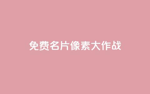 qq免费名片像素大作战,卡盟排行榜抖音 - 拼多多互助 dy粉丝特价 第1张 qq免费名片像素大作战,卡盟排行榜抖音 - 拼多多互助 dy粉丝特价 第1张