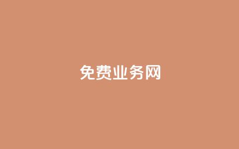 ks免费业务网,QQ访客 - 王者自助下单全网最便宜 抖音怎么引流量涨粉 第1张 ks免费业务网,QQ访客 - 王者自助下单全网最便宜 抖音怎么引流量涨粉 第1张