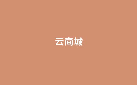 云商城-在线下单,ks账号交易网 - 快手热门涨粉APP 自助下单三步曲图片 第1张 云商城-在线下单,ks账号交易网 - 快手热门涨粉APP 自助下单三步曲图片 第1张