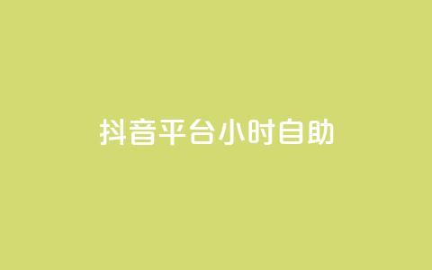 抖音平台24小时自助,qq24小时全自助下单网站 - QQ空间刷访客量的软件 点赞自助购买平台 第1张 抖音平台24小时自助,qq24小时全自助下单网站 - QQ空间刷访客量的软件 点赞自助购买平台 第1张