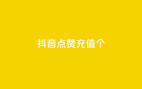 抖音点赞充值10个,抖音推广24小时自助平台套餐 - 抖音业务下单24小时便宜 全网最低价业务平台 第1张 抖音点赞充值10个,抖音推广24小时自助平台套餐 - 抖音业务下单24小时便宜 全网最低价业务平台 第1张