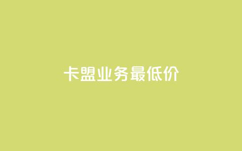卡盟qq业务最低价,抖音作品怎么分享 - 拼多多现金大转盘刷助力网站免费 拼多多店铺刷访客 第1张 卡盟qq业务最低价,抖音作品怎么分享 - 拼多多现金大转盘刷助力网站免费 拼多多店铺刷访客 第1张
