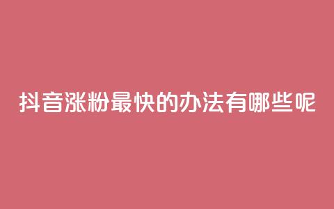 抖音涨粉最快的办法有哪些呢,qq空间免费说说卡片 - 阿安卡盟24小时自助下单 QQ浏览器点赞 第1张 抖音涨粉最快的办法有哪些呢,qq空间免费说说卡片 - 阿安卡盟24小时自助下单 QQ浏览器点赞 第1张