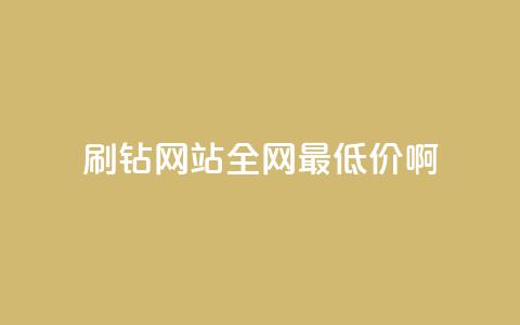 qq刷钻网站全网最低价啊,抖音24小时免费下单 - ks上热门软件下载 QQ空间访客1人浏览量3 第1张 qq刷钻网站全网最低价啊,抖音24小时免费下单 - ks上热门软件下载 QQ空间访客1人浏览量3 第1张