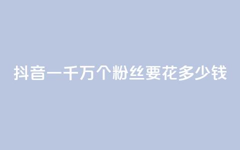 抖音一千万个粉丝要花多少钱,卡盟刷svip永久 - 子潇24小时下单 qq刷钻网站全网最低价啊 第1张 抖音一千万个粉丝要花多少钱,卡盟刷svip永久 - 子潇24小时下单 qq刷钻网站全网最低价啊 第1张