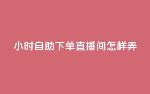 24小时自助下单直播间怎样弄,快手点赞业务网站超低 - 抖音如何看点赞评论 全民K歌1元1000自助下单软件 第1张 24小时自助下单直播间怎样弄,快手点赞业务网站超低 - 抖音如何看点赞评论 全民K歌1元1000自助下单软件 第1张