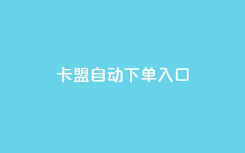 卡盟自动下单入口,ks超低价自助下单软件 - 直播间人气协议网站 抖音自助服务 第1张 卡盟自动下单入口,ks超低价自助下单软件 - 直播间人气协议网站 抖音自助服务 第1张