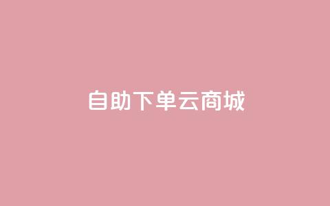 自助下单云商城,低价自助平台超低价 - dy免费24小时下单平台 全民k歌业务下单平台低价 第1张 自助下单云商城,低价自助平台超低价 - dy免费24小时下单平台 全民k歌业务下单平台低价 第1张