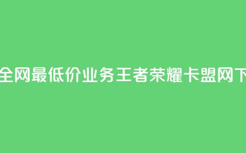 抖音全网最低价业务 - 王者荣耀卡盟网 第1张 抖音全网最低价业务 - 王者荣耀卡盟网 第1张