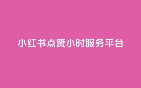 小红书点赞24小时服务平台,qq个性名片免费 - 抖音点赞充值 快手一元秒杀10000播放 第1张 小红书点赞24小时服务平台,qq个性名片免费 - 抖音点赞充值 快手一元秒杀10000播放 第1张