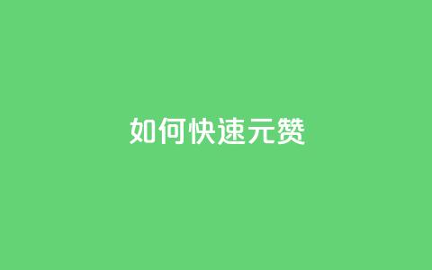 如何快速1元100赞,全网自助下单最便宜 - 刷QQ访客量软件 抖音业务24小时在线下单 第1张 如何快速1元100赞,全网自助下单最便宜 - 刷QQ访客量软件 抖音业务24小时在线下单 第1张