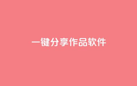 ks一键分享作品软件,dy自助下单全网最低 - 拼多多小号自助购买平台 砍价助力任务 第1张 ks一键分享作品软件,dy自助下单全网最低 - 拼多多小号自助购买平台 砍价助力任务 第1张