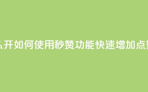 qq秒赞功能怎么开 - 如何使用QQ秒赞功能快速增加点赞数量~ 第1张 qq秒赞功能怎么开 - 如何使用QQ秒赞功能快速增加点赞数量~ 第1张