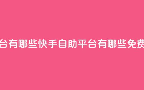 快手免费打call自助平台有哪些 - 快手自助平台有哪些免费打call功能指南! 第1张 快手免费打call自助平台有哪些 - 快手自助平台有哪些免费打call功能指南! 第1张