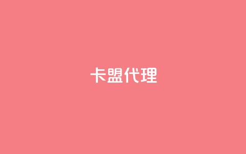 卡盟代理,qq刷访客量 - 拼多多领700元全过程 首码项目网 第1张 卡盟代理,qq刷访客量 - 拼多多领700元全过程 首码项目网 第1张