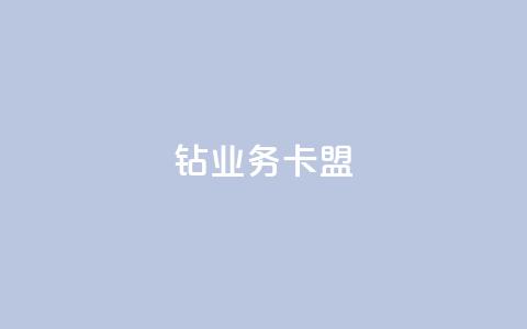 qq钻业务卡盟,免费业务自助下单网站 - 快手免费点赞入口 qq增加访客量软件下载 第1张 qq钻业务卡盟,免费业务自助下单网站 - 快手免费点赞入口 qq增加访客量软件下载 第1张