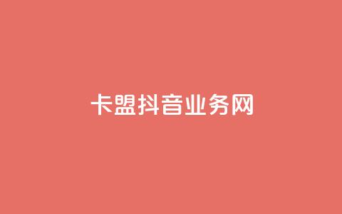 卡盟抖音业务网,快手涨流量软件下载免费 - 快赞自助下单入口 QQ超级会员龙年庆典 第1张 卡盟抖音业务网,快手涨流量软件下载免费 - 快赞自助下单入口 QQ超级会员龙年庆典 第1张