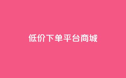 dy低价下单平台商城,qq里面的免费名片有哪些 - 低价Ks一毛1000赞 qq刷钻卡盟永久免费 第1张 dy低价下单平台商城,qq里面的免费名片有哪些 - 低价Ks一毛1000赞 qq刷钻卡盟永久免费 第1张