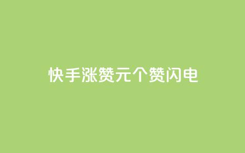 快手涨赞1元100个赞闪电,抖音真人自定义评论业务 - 全民k歌粉丝在线下单 快手免费业务平台 第1张 快手涨赞1元100个赞闪电,抖音真人自定义评论业务 - 全民k歌粉丝在线下单 快手免费业务平台 第1张