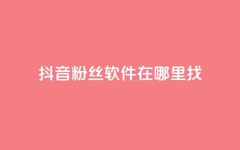 抖音粉丝软件在哪里找,业务自助下单网站官网 - 微信卡盟24小时下单平台 绿钻卡盟超低价 第1张 抖音粉丝软件在哪里找,业务自助下单网站官网 - 微信卡盟24小时下单平台 绿钻卡盟超低价 第1张