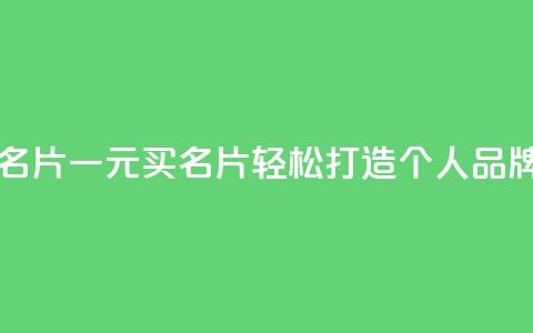 qq一元的名片 - 一元买名片，轻松打造个人品牌~ 第1张