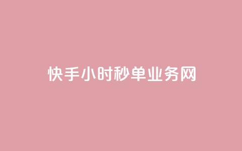 快手24小时秒单业务网,快手业务在线下单平台全网最低 - 抖音双击24小时在线 抖音免费10000播放量 第1张 快手24小时秒单业务网,快手业务在线下单平台全网最低 - 抖音双击24小时在线 抖音免费10000播放量 第1张
