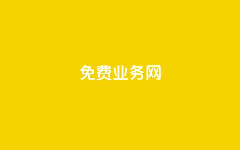 免费业务网,24小时抖音业务低价自助平台 - 抖音充值1块 抖音业务24小时在线下单 第1张 免费业务网,24小时抖音业务低价自助平台 - 抖音充值1块 抖音业务24小时在线下单 第1张