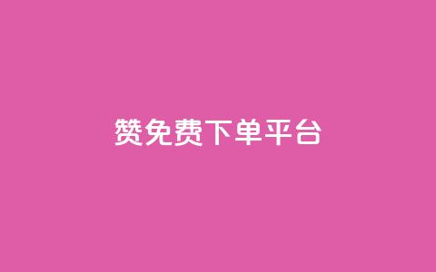 10000赞免费下单平台,1元3000粉丝不掉粉丝怎么弄 - 低价QQ会员下单 qq代充网专业代充平台 第1张 10000赞免费下单平台,1元3000粉丝不掉粉丝怎么弄 - 低价QQ会员下单 qq代充网专业代充平台 第1张