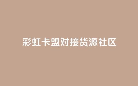 彩虹卡盟对接货源社区,qq刷钻卡盟永久免费 - 拼多多助力神器软件 下单平台 第1张 彩虹卡盟对接货源社区,qq刷钻卡盟永久免费 - 拼多多助力神器软件 下单平台 第1张