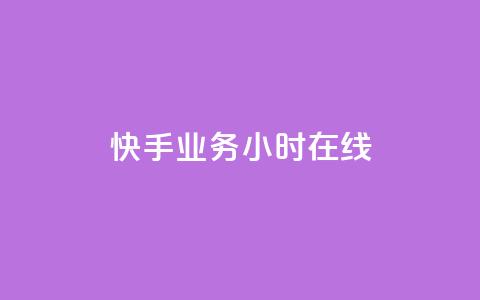 快手业务24小时在线,QQ空间点赞购买网址 - dy业务全网最低价 qq自动回赞软件免费版 第1张 快手业务24小时在线,QQ空间点赞购买网址 - dy业务全网最低价 qq自动回赞软件免费版 第1张