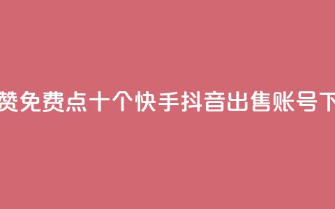 QQ说说赞免费点十个 - 快手抖音出售账号 第1张 QQ说说赞免费点十个 - 快手抖音出售账号 第1张