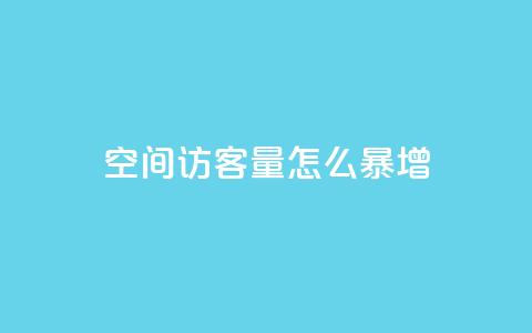 qq空间访客量怎么暴增,qq免费赞在线自助下单网站 - 自助下单平台 抖音业务低价业务平台 第1张 qq空间访客量怎么暴增,qq免费赞在线自助下单网站 - 自助下单平台 抖音业务低价业务平台 第1张