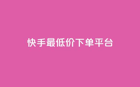 快手最低价下单平台,网站刷亲密度打call - ks24小时免费下单平台 抖音真人评论 第1张 快手最低价下单平台,网站刷亲密度打call - ks24小时免费下单平台 抖音真人评论 第1张