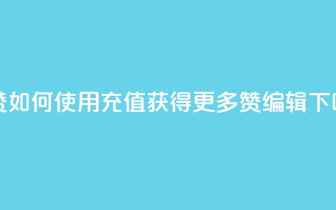 qq充赞(如何使用QQ充值获得更多赞-SEO编辑) 第1张 qq充赞(如何使用QQ充值获得更多赞-SEO编辑) 第1张