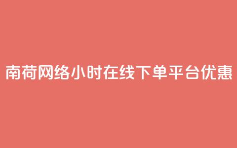 南荷网络24小时在线下单平台优惠,自助商城抖音 - 拼多多50元提现要多少人助力 拼多多2013旧版本 第1张 南荷网络24小时在线下单平台优惠,自助商城抖音 - 拼多多50元提现要多少人助力 拼多多2013旧版本 第1张