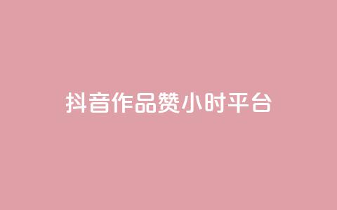 抖音作品赞24小时平台,刷大众点评访客软件 - 拼多多砍价软件代砍平台 拼多多货源都是哪里来的 第1张 抖音作品赞24小时平台,刷大众点评访客软件 - 拼多多砍价软件代砍平台 拼多多货源都是哪里来的 第1张