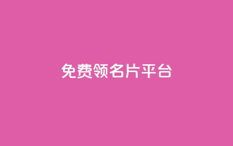 免费领10000名片平台,抖音的赞可以买吗 - dy24小时下单平台 ks免费一键查看权限 第1张 免费领10000名片平台,抖音的赞可以买吗 - dy24小时下单平台 ks免费一键查看权限 第1张