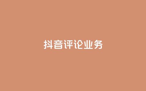 抖音评论业务,快手打call刷新的网站 - 子潇网络平台有哪些 qq动态几秒划过算浏览 第1张 抖音评论业务,快手打call刷新的网站 - 子潇网络平台有哪些 qq动态几秒划过算浏览 第1张