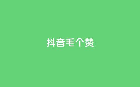 抖音1毛1000个赞,快手粉丝如何 - 快手双击自助业务平台 ks24小时自助服务平台 第1张 抖音1毛1000个赞,快手粉丝如何 - 快手双击自助业务平台 ks24小时自助服务平台 第1张