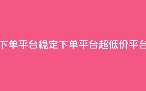 dy下单平台-ks-dy-稳定下单平台-超低价平台,抖音钻石充值官 - 快手流量卡19元好用吗 今日头条账号多少钱一个 第1张 dy下单平台-ks-dy-稳定下单平台-超低价平台,抖音钻石充值官 - 快手流量卡19元好用吗 今日头条账号多少钱一个 第1张