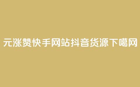 1元涨100赞快手网站 - 抖音货源 第1张 1元涨100赞快手网站 - 抖音货源 第1张