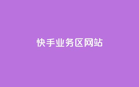 快手业务区网站,24小时自助服务平台 - qq业务自助商城 24小时自助下单拼多多 第1张 快手业务区网站,24小时自助服务平台 - qq业务自助商城 24小时自助下单拼多多 第1张