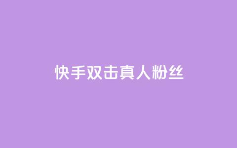 快手双击真人粉丝,快手免费粉丝 - 亿点卡盟 卡盟网站 第1张 快手双击真人粉丝,快手免费粉丝 - 亿点卡盟 卡盟网站 第1张