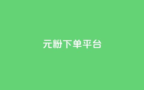 1元1000粉 下单平台,快手免费热门助手 - 小红书500粉购买 Ks秒单双击 第1张 1元1000粉 下单平台,快手免费热门助手 - 小红书500粉购买 Ks秒单双击 第1张